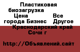 Пластиковая биозагрузка «BiRemax» › Цена ­ 18 500 - Все города Бизнес » Другое   . Краснодарский край,Сочи г.